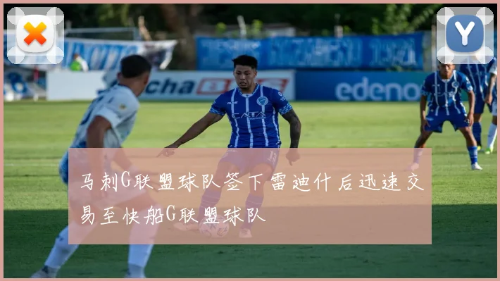 马刺G联盟球队签下雷迪什后迅速交易至快船G联盟球队