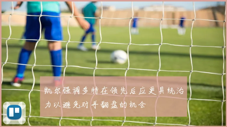 凯尔强调多特在领先后应更具统治力以避免对手翻盘的机会